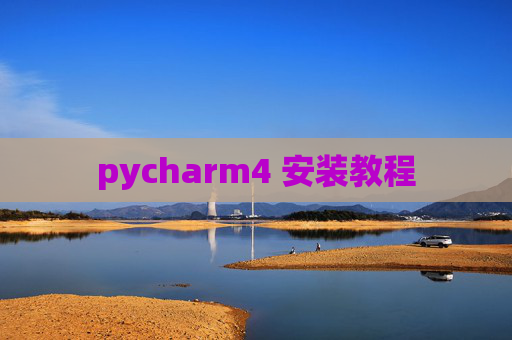 pycharm4 安装教程 pycharm4 安装教程